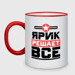 Ярик решает все