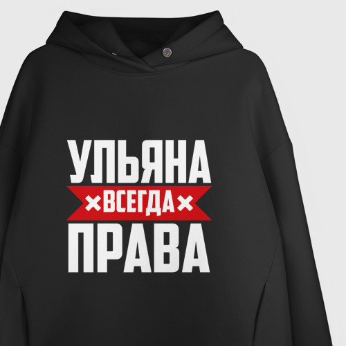 Женское худи Oversize хлопок Ульяна всегда права, цвет черный - фото 3