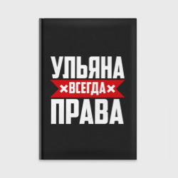 Ежедневник Ульяна всегда права