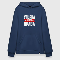 Худи SuperOversize хлопок Ульяна всегда права