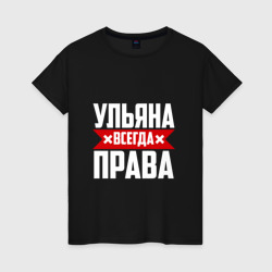 Женская футболка хлопок Ульяна всегда права