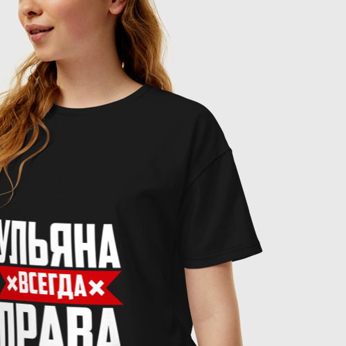 Женская футболка хлопок Oversize Ульяна всегда права, цвет черный - фото 3