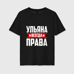 Женская футболка хлопок Oversize Ульяна всегда права