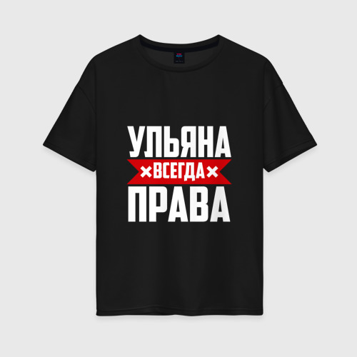 Женская футболка хлопок Oversize Ульяна всегда права, цвет черный