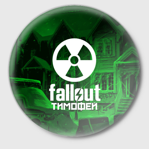 Значок FALLOUT ТИМОФЕЙ