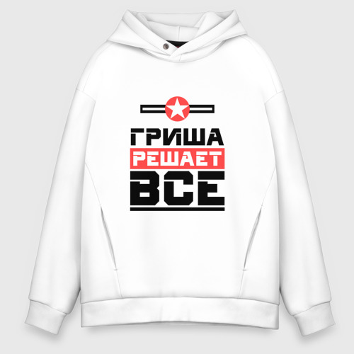 Мужское худи Oversize хлопок Гриша решает все