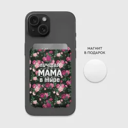 Картхолдер Magsafe магнитный Лучшая мама в мире - фото 2