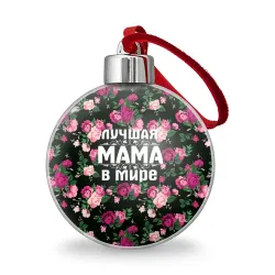 Ёлочный шар Лучшая мама в мире