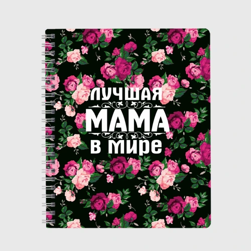 Тетрадь Лучшая мама в мире