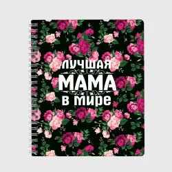 Тетрадь Лучшая мама в мире