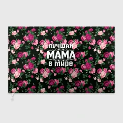 Флаг 3D Лучшая мама в мире