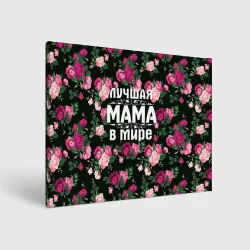 Холст прямоугольный Лучшая мама в мире