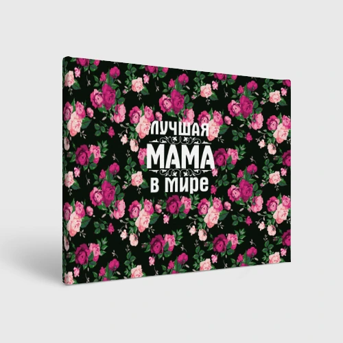 Холст прямоугольный Лучшая мама в мире