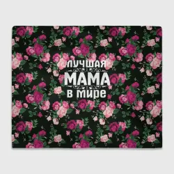 Плед 3D Лучшая мама в мире