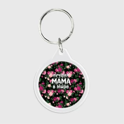 Брелок круглый Лучшая мама в мире