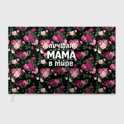 Флаг 3D Лучшая мама в мире