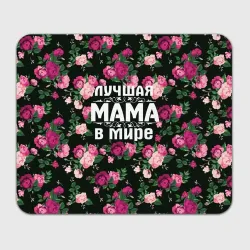 Прямоугольный коврик для мышки Лучшая мама в мире