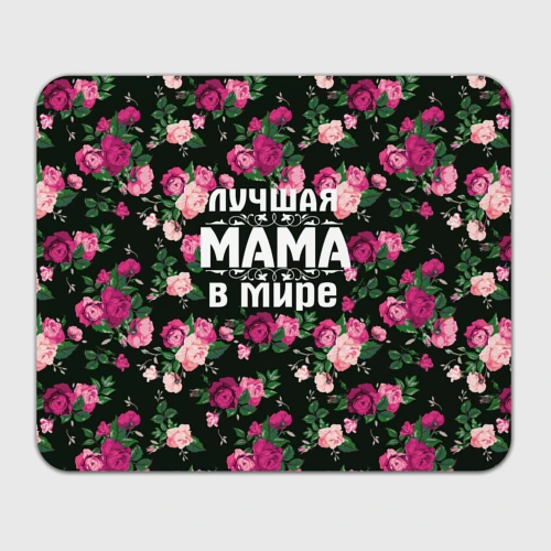 Прямоугольный коврик для мышки Лучшая мама в мире