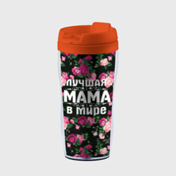 Термокружка-непроливайка Лучшая мама в мире