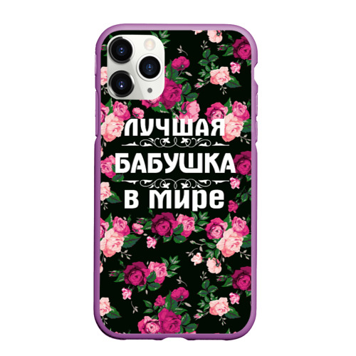 Чехол для iPhone 11 Pro Max матовый Лучшая бабушка в мире, цвет фиолетовый