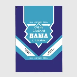 Постер Очень сладкая Даша