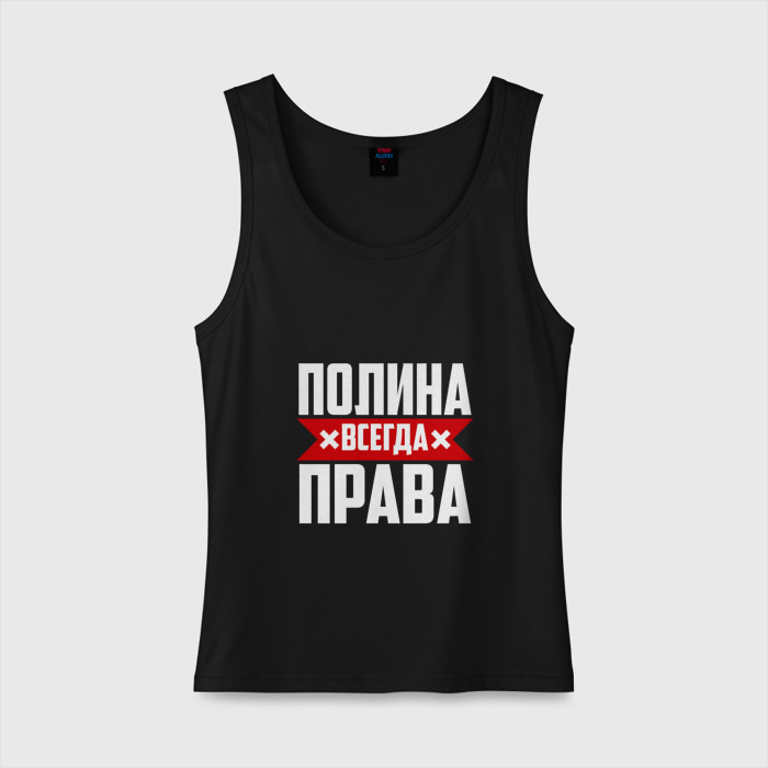 Полина всегда права - Basanova.ru
