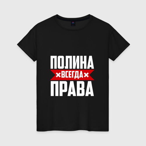 Женская футболка хлопок Полина всегда права - купить по цене 1330 руб в интернет-магазине Всемайки, арт 1428379