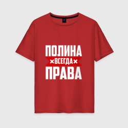 Женская футболка хлопок Oversize Полина всегда права