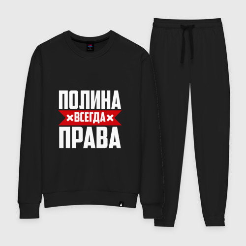 Женский Спортивный Костюм Полина всегда права (хлопок) - купить. Принт: С именем. Арт 1428379