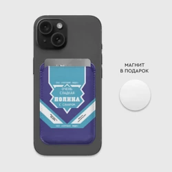 Картхолдер Magsafe магнитный Очень сладкая Полина - фото 2