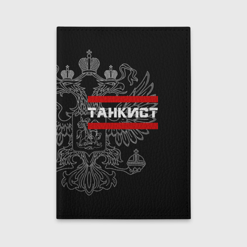 Обложка для автодокументов с принтом Танкист белый герб РФ, вид спереди №1