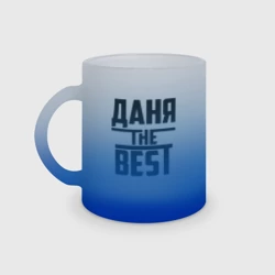 Кружка матовая стеклянная Даня the best