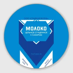 Круглый коврик для мышки Сгущенка
