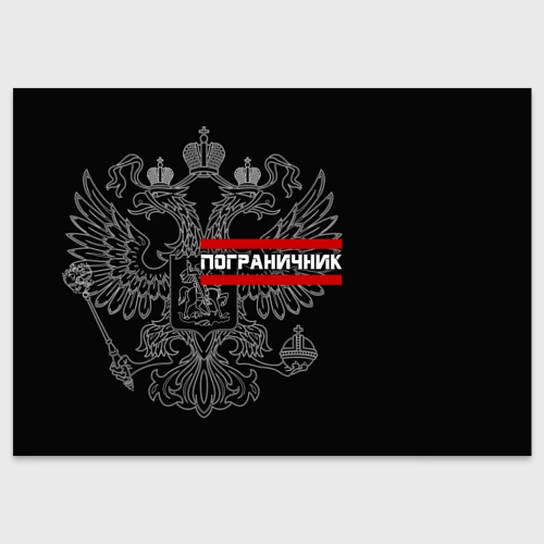 Поздравительная открытка Пограничник белый герб РФ