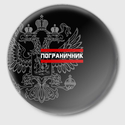Значок Пограничник белый герб РФ