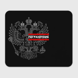 Прямоугольный коврик для мышки Пограничник белый герб РФ