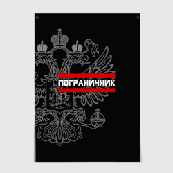 Постер Пограничник белый герб РФ