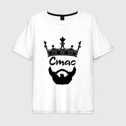 Мужская футболка хлопок Oversize Стас бородатый с короной