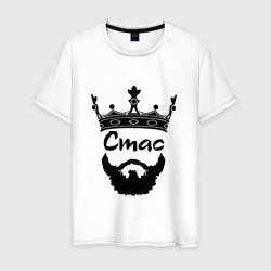 Мужская футболка хлопок Стас бородатый с короной