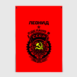 Постер Леонид - сделано в СССР