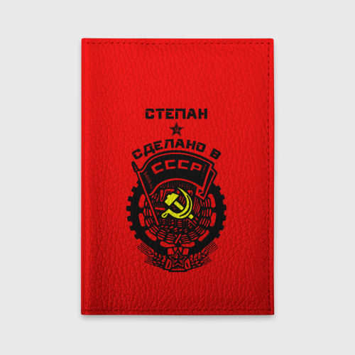 Обложка для автодокументов Степан - сделано в СССР