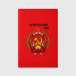 Обложка для паспорта матовая кожа Анатолий из СССР