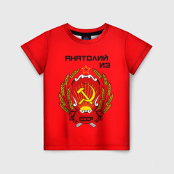 Детская футболка 3D Анатолий из СССР