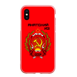 Чехол для iPhone XS Max матовый Анатолий из СССР