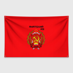 Флаг-баннер Анатолий из СССР