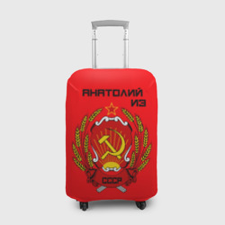 Чехол для чемодана 3D Анатолий из СССР