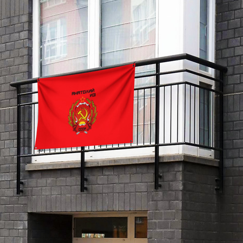 Флаг-баннер Анатолий из СССР - фото 3