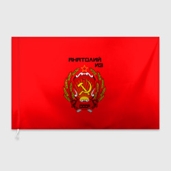 Флаг 3D Анатолий из СССР