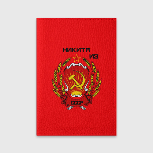 Обложка для паспорта матовая кожа Никита из СССР, цвет бирюзовый