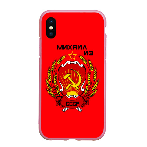 Чехол для iPhone XS Max матовый Михаил из СССР, цвет розовый